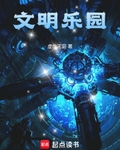 文明乐园