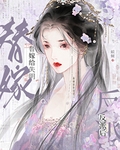 替嫁给失明反派后
