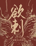 欲刺