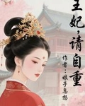 王妃，请自重