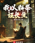 我以科举证长生