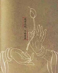 观音从此，不敢看我