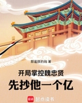 开局掌控魏忠贤，先抄他一个亿！