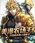 美漫农场主：开局收养恶人救世主