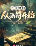 长生修仙，从画符开始