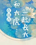 在远古和大虎一起长大