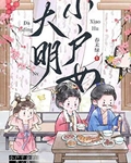 大明小户女