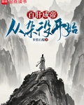 百肝成帝：从杂役开始！