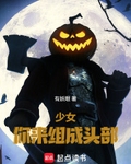 少女，你来组成头部