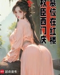 权臣西门庆，篡位在红楼