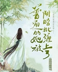 普通的她被阴暗批缠上了
