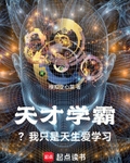 天才学霸？我只是天生爱学习