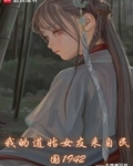我的道姑女友来自民国1942