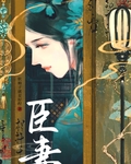 臣妻