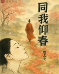 同我仰春