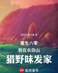 重生八零：我在长白山猎野味发家