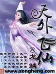 天外飞仙